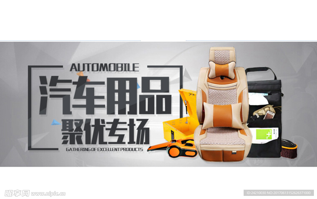 淘宝汽车用品广告