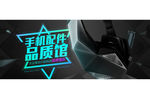 淘宝手机配件广告