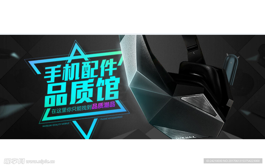 淘宝手机配件广告