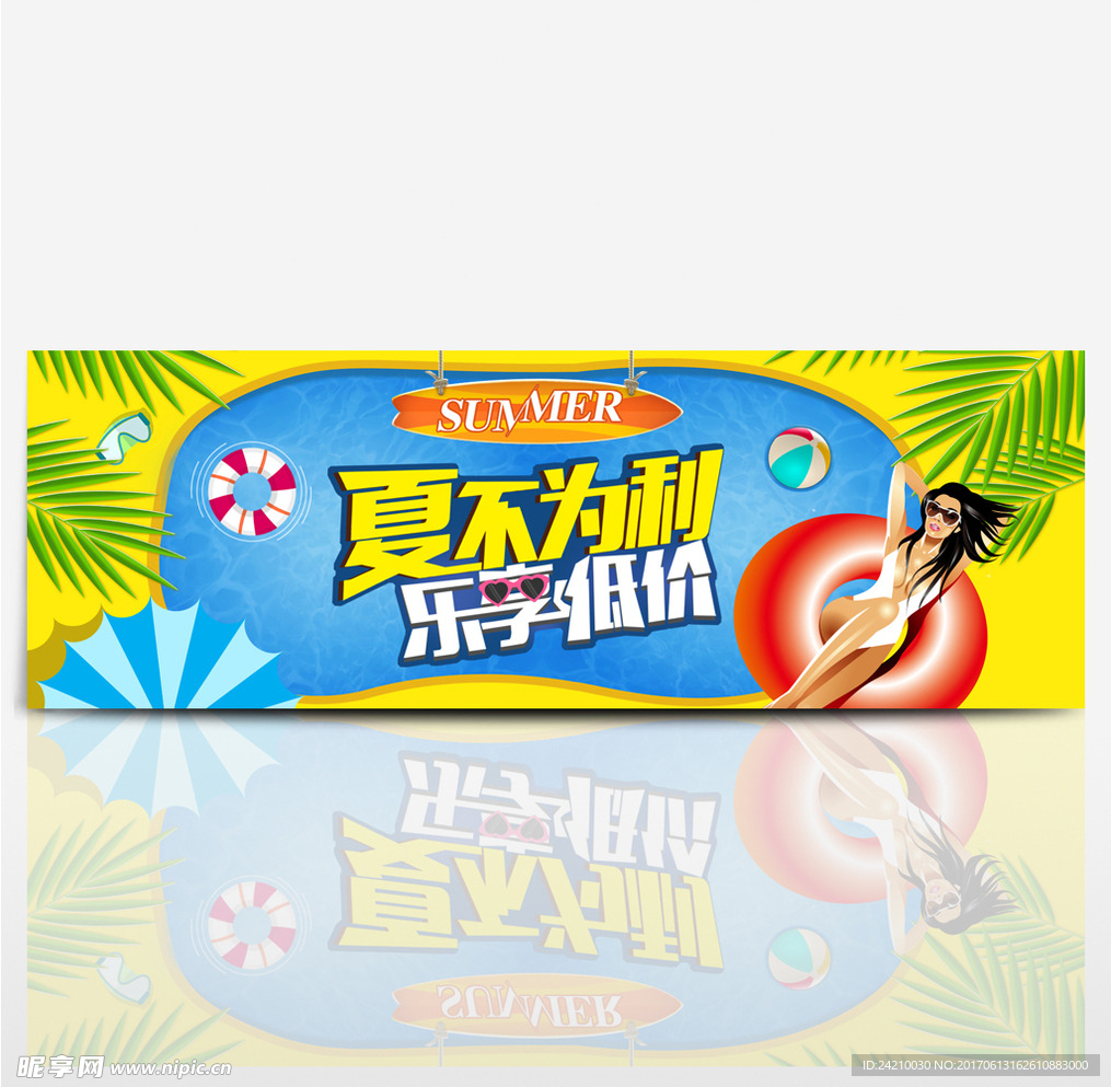 淘宝夏不为利广告模版