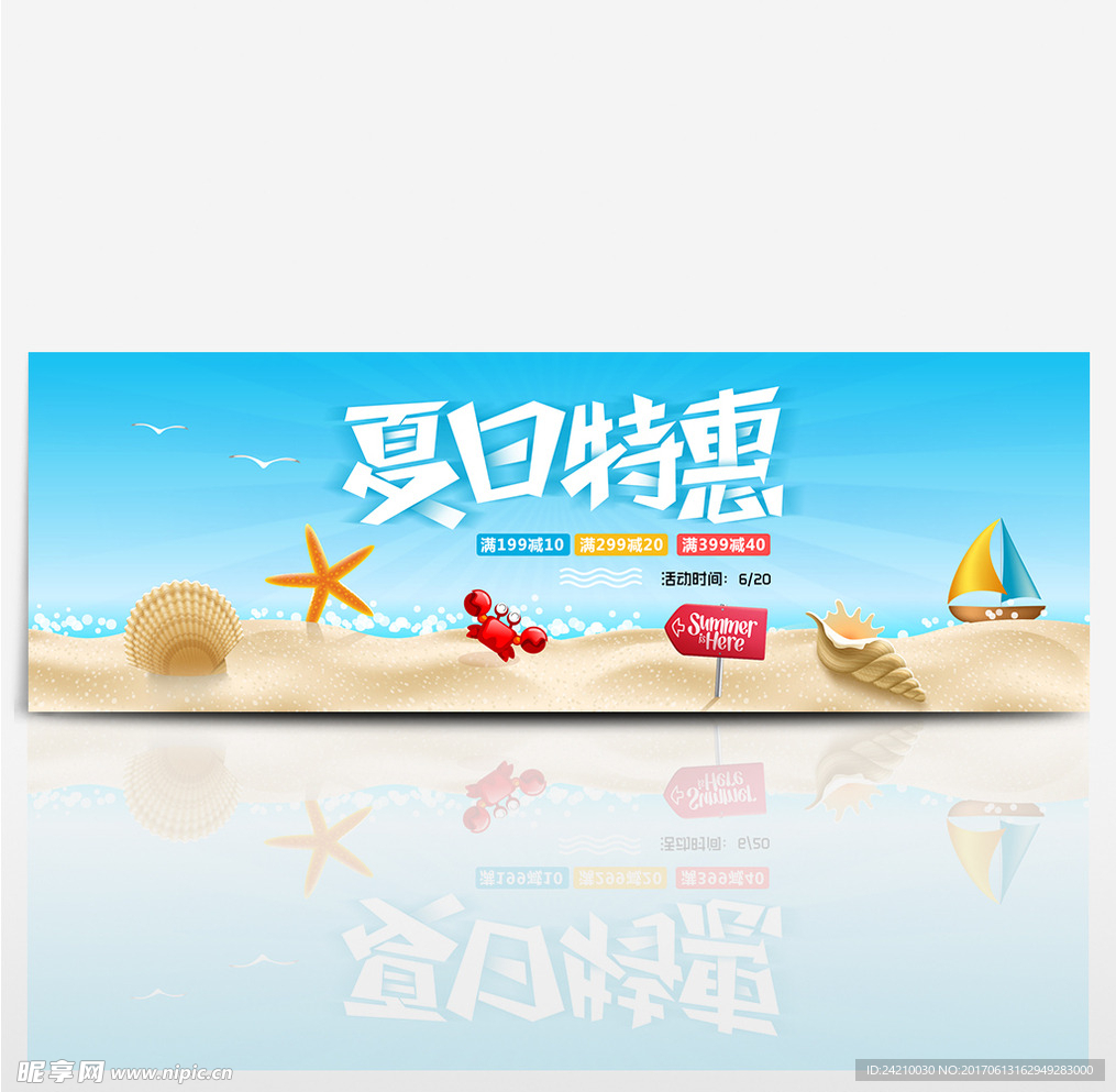 淘宝夏日特惠海报