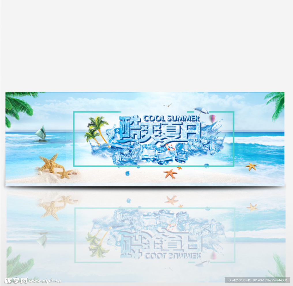 淘宝夏日广告