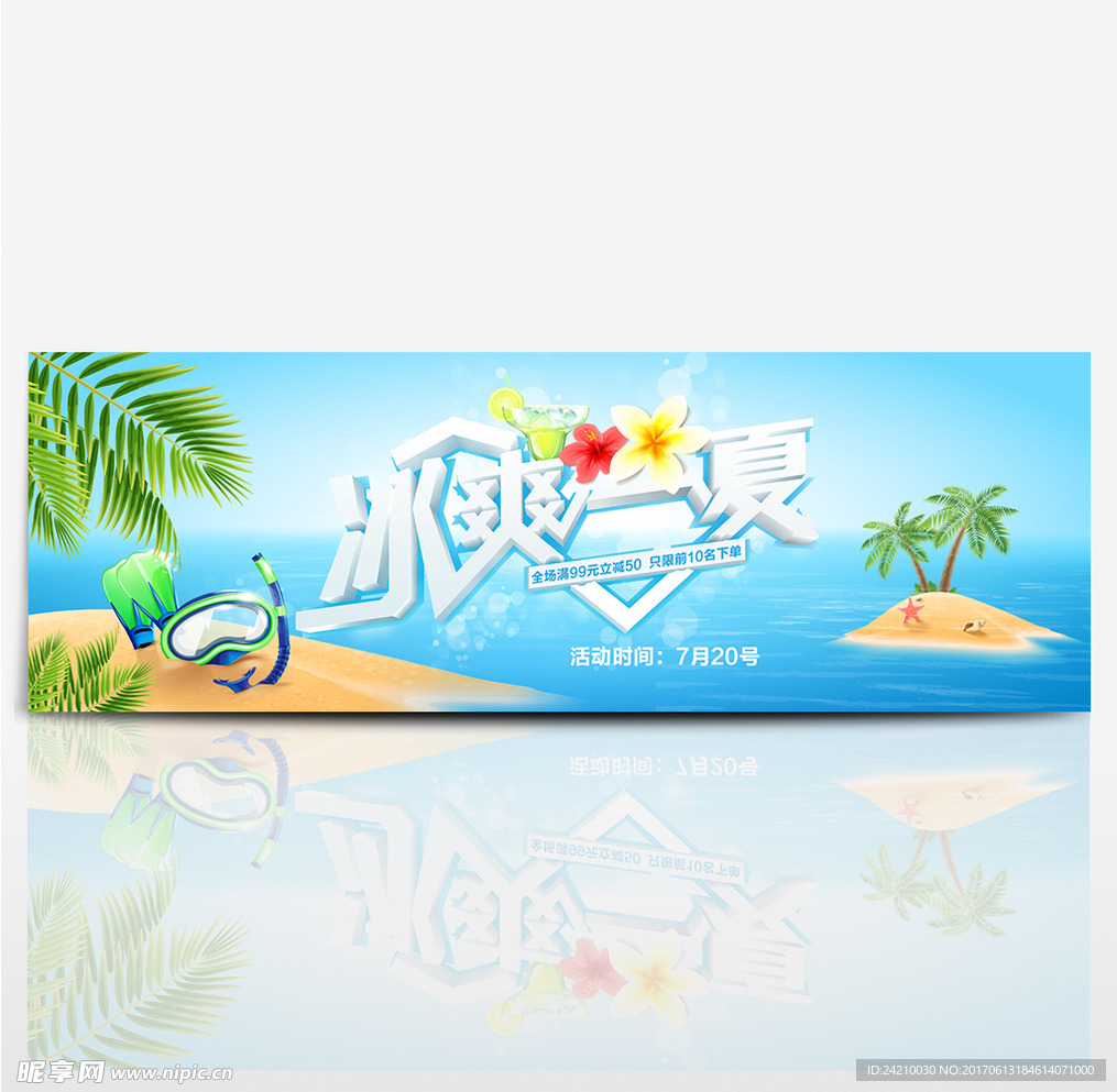 淘宝广告夏凉节