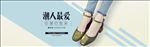 1920淘宝简约女鞋海报banner
