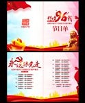 建党96周年晚会节目单