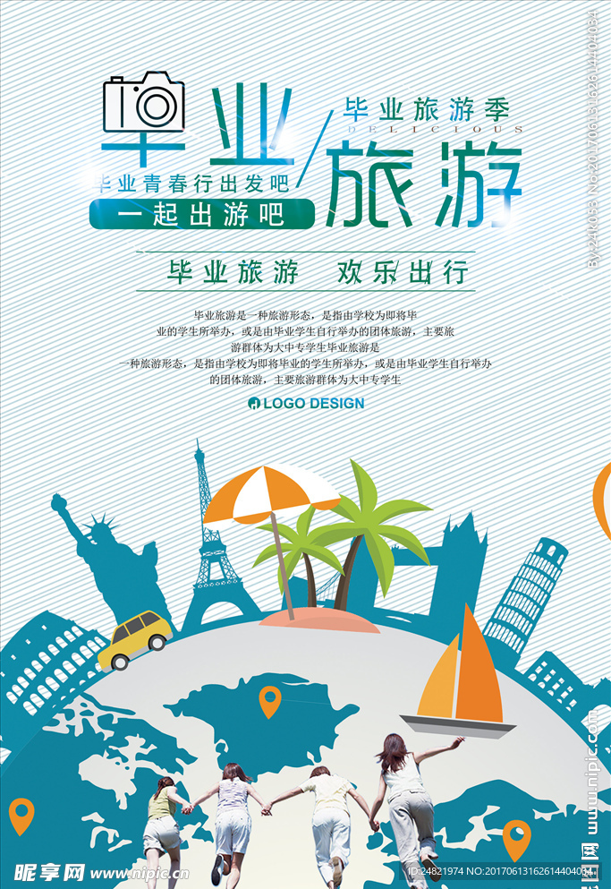 毕业旅游创意海报