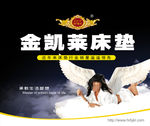金凯莱床垫海报