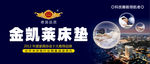 金凯莱床垫海报