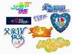 父亲节艺术字