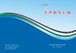 管理制度汇编封皮