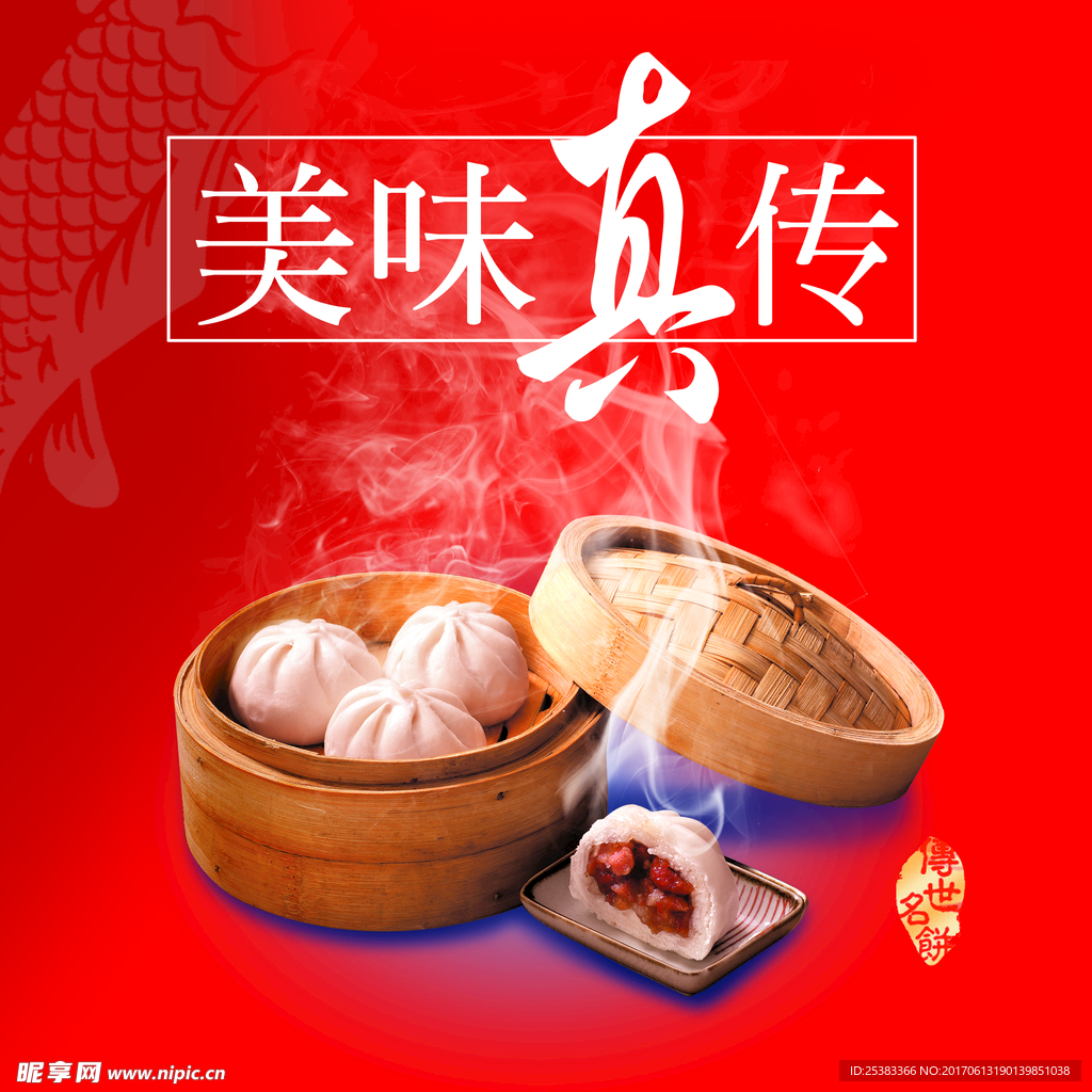 美味包子