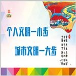 文明标语