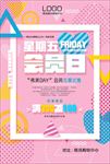 星期五会员日夏天促销