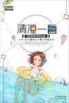 清凉一下沙滩游泳大赛海报设计