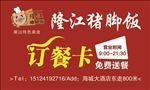 隆江猪脚饭 订餐卡