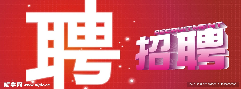 招聘文字设计