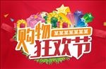 购物狂欢节
