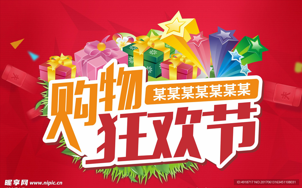 购物狂欢节