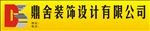 鼎舍装饰招牌