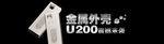 金属U盘海报 爱国者U盘 优盘
