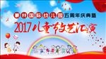 幼儿园周年儿童节文艺汇演