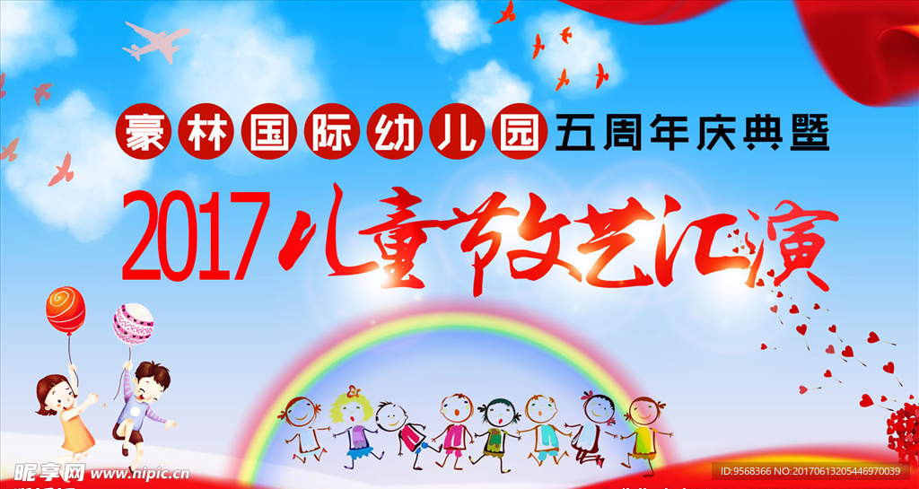 幼儿园周年儿童节文艺汇演