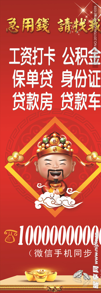 贷款 展架 海报 财神