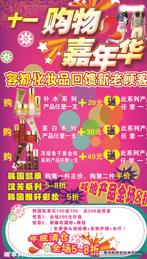 化妆 促销 海报 嘉年华 十一