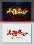 赤胆忠心