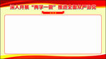 深入开展 两学一做