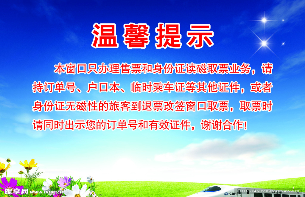 火车站提示牌