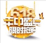 618年终盛典限时抢购