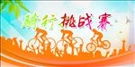 骑行挑战赛