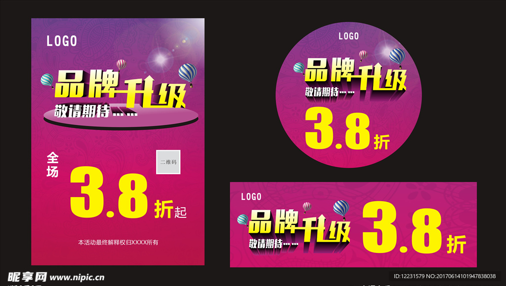 品牌升级促销活动