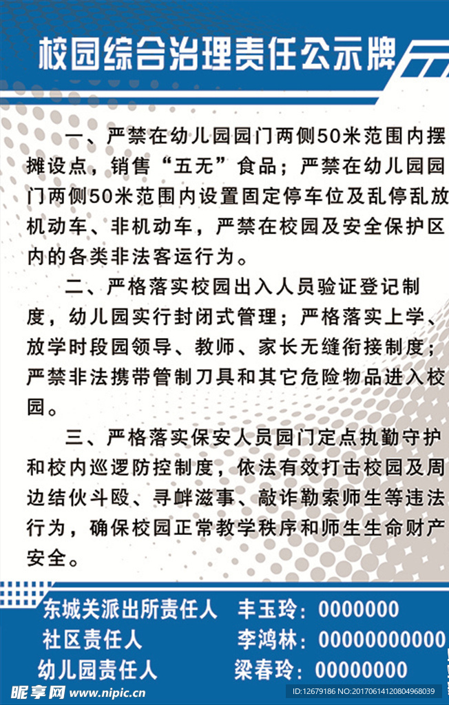校园治理责任公示牌