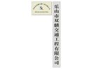 公司铜牌 吊旗 cdr x4