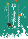 毕业季海报