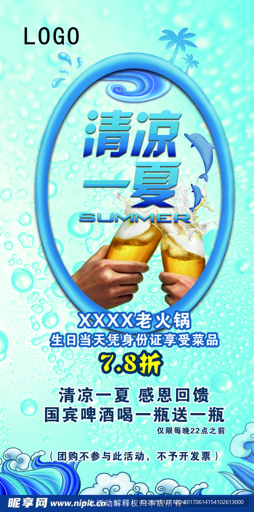 清凉一夏 火锅海报