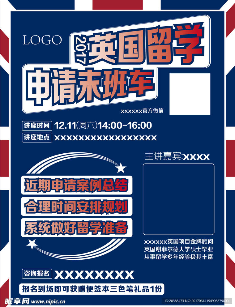 英国留学申请末班车海报宣传