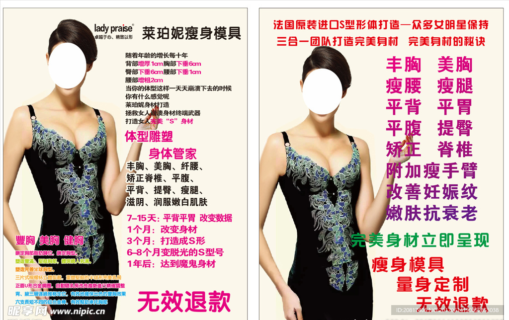 莱珀妮瘦身模具 海报