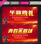 毕业典礼 青春不散场