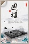 围棋海报