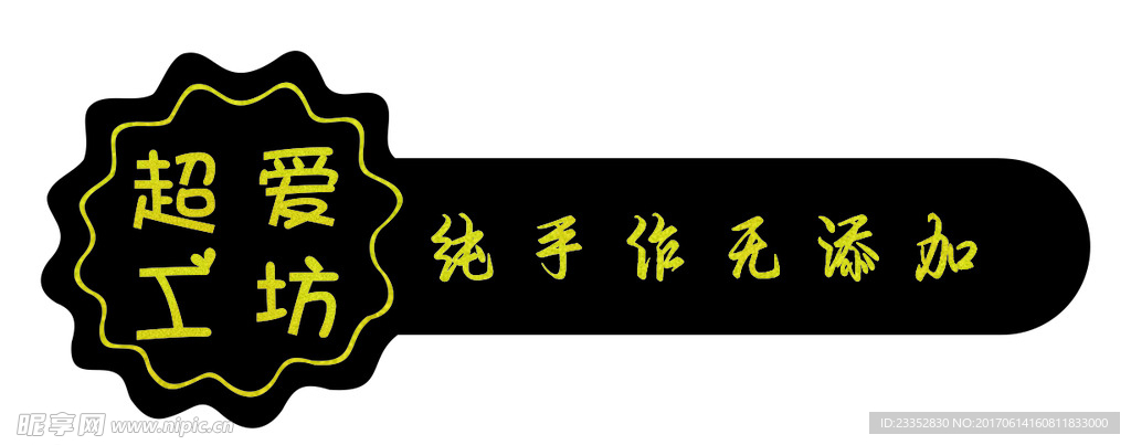 超爱工坊不干胶