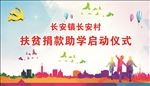 扶贫捐款助学启动仪式