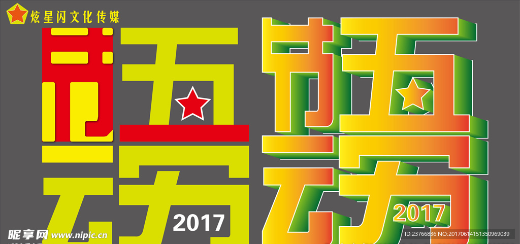 五一劳动节字体设计