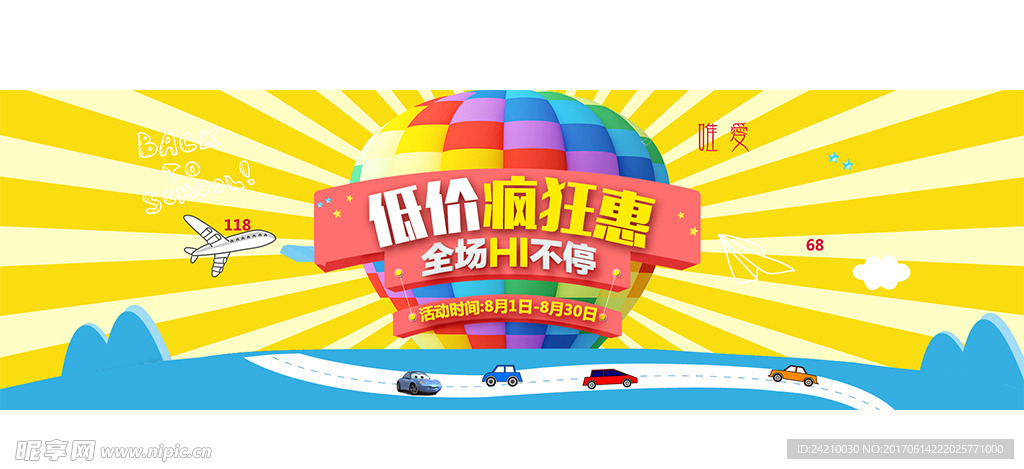 淘宝低价促销广告