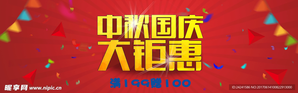 中秋国庆购物网站banner