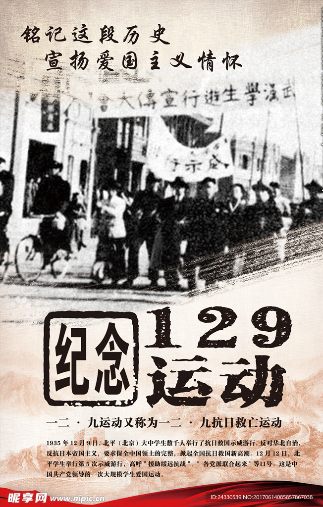 纪念129运动