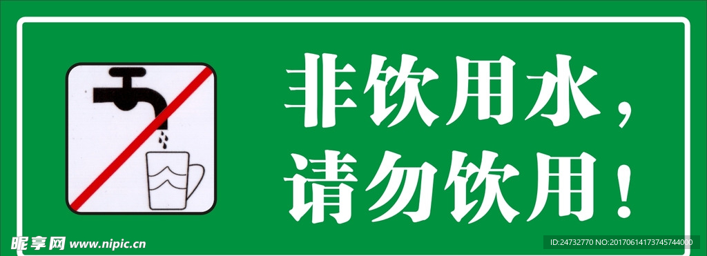 非饮用水 请勿饮用