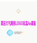 时尚简洁LOGO标志Ae模板